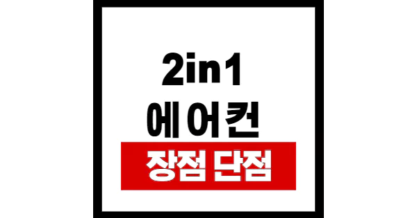 2in1-에어컨-단점